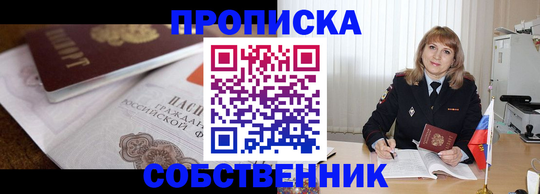 прописка в Калачинске