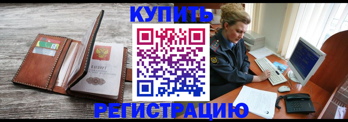 купить прописку в Калачинске